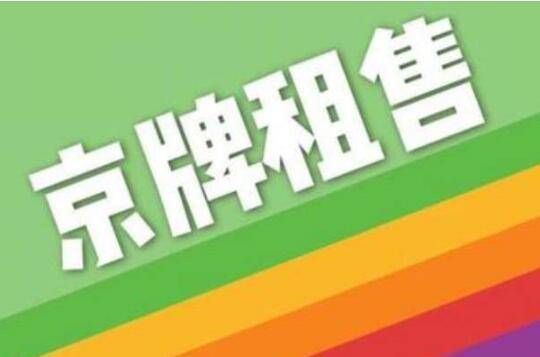 2024年北京租车牌号大概要多少钱—先咨询再办理不花冤枉钱!