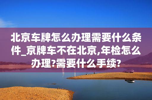 闲置北京租车牌需要多少钱—京牌出租+回收+过户+办理流程解析