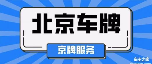 2024年北京京牌号一个多少钱_需要注意哪些细节,别被坑了！