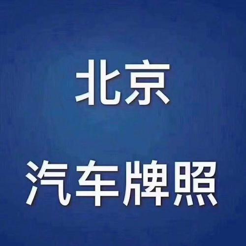 2024年北京租车牌照一年多少钱？怎么租京牌最划算？