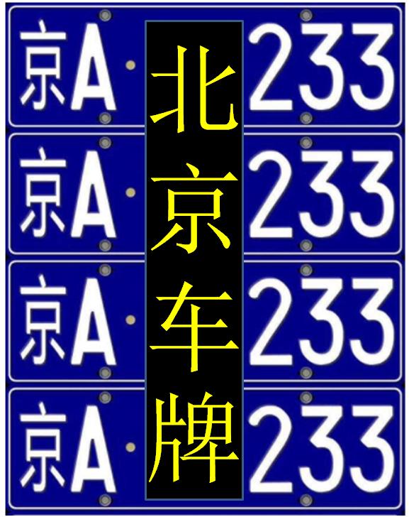 2024年北京京牌号出租公司推荐（车牌指南-2024今日消息）