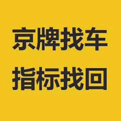 一个北京指标京牌租用一年多少钱—详细了解价格明细点进来!