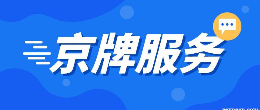 闲置电车指标成交价格表-京牌价格+过户手续+过户流程+平台