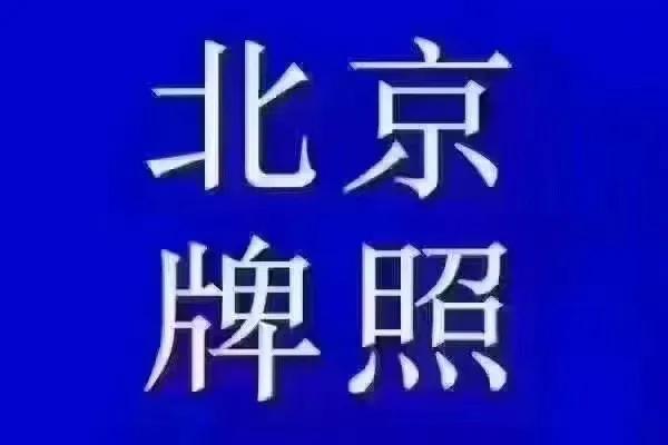 闲置北京租牌照价格多少—你都必须知道的几件事