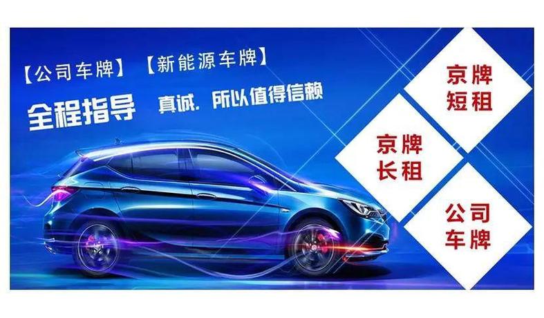 租赁北京租车牌10年7万——租1年租3年5年10年价格分别多少