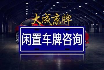 闲置北京京牌照多少钱可以办理？？需要提供哪些资料呢？