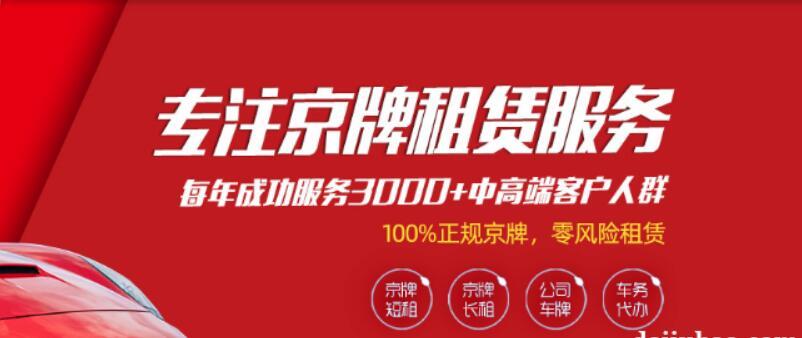 2024电动车牌服务平台-京牌租赁市场行情值多少钱