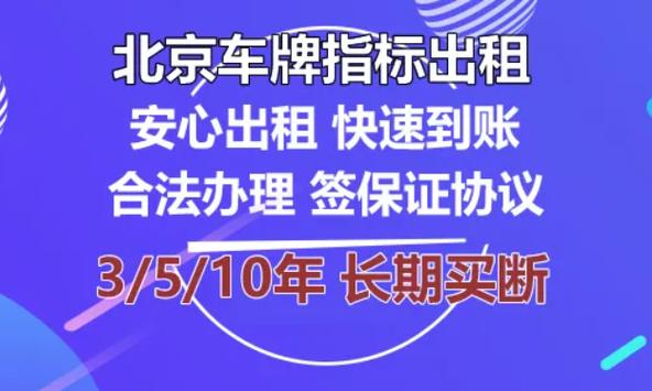 一个北京车指标1年价格,如何选择车牌租赁公司？