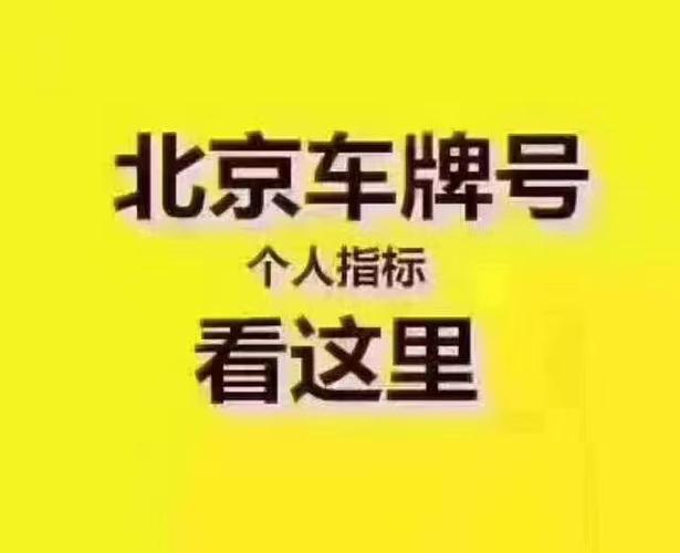 2024年北京牌照出租中介推荐_车牌专业租赁平台