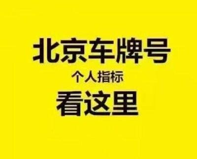 闲置北京京牌号买断价格北京正规租车牌公司联系方式