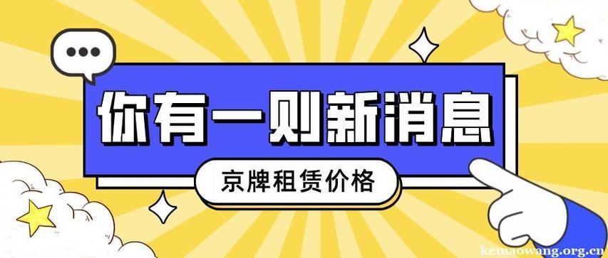 一个北京租车牌照能卖多少钱-外地朋友均可租京牌