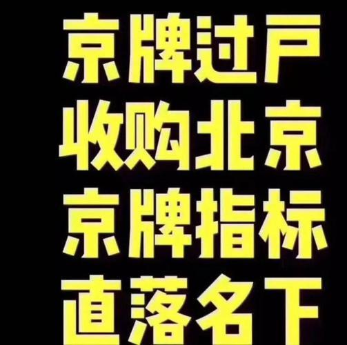 一个京牌指标租赁公司(车主指南)