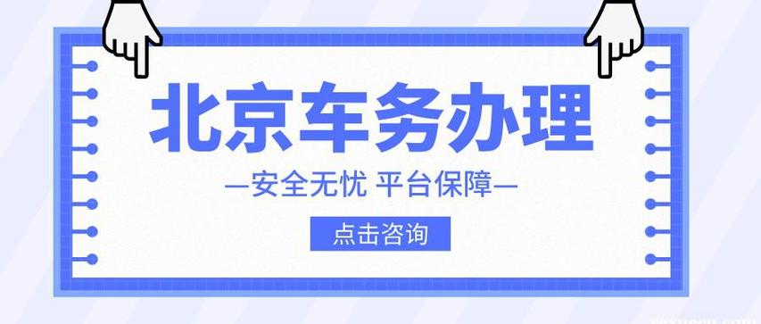 一个北京牌照指标服务平台？哪里可以租到？