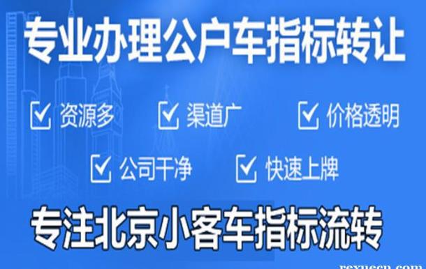 一个北京车指标1年价格(详细解读最新车牌租赁市场行情)