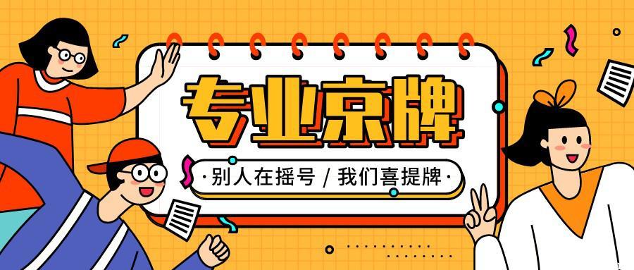 2024北京租牌照价格多少——京牌办理流程+步骤+具体事宜