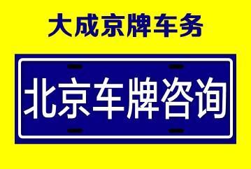 2024年北京京牌号出租中介推荐-极佳口碑办事省心过户流程步骤