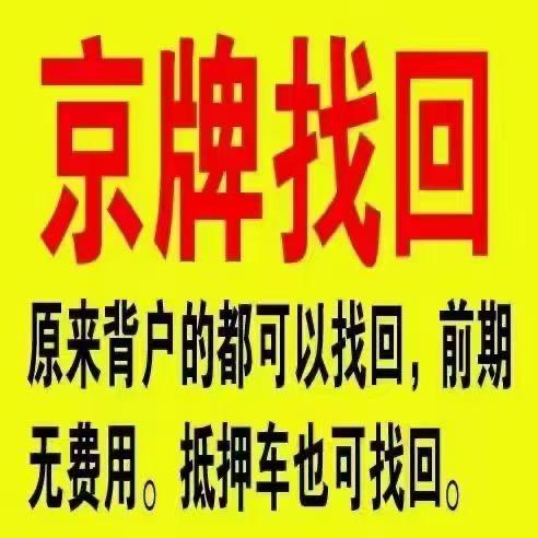 闲置北京京牌照1年价格——京牌办理流程+步骤+具体事宜