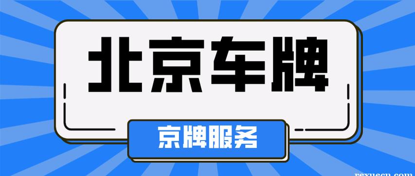 现在北京京牌服务公司？哪家费用最低？