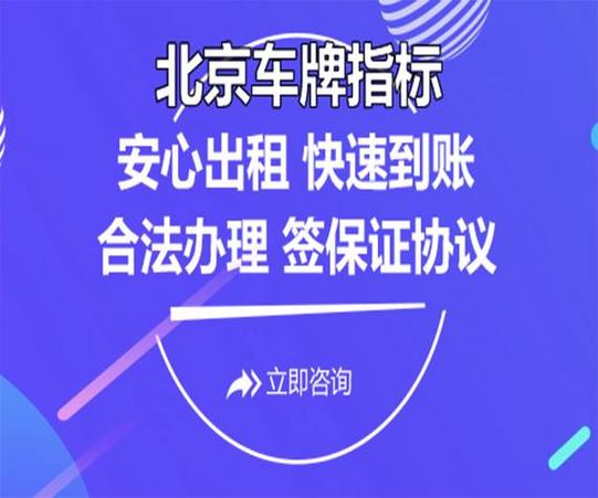 现在北京牌照指标租赁中介推荐？3年多少钱？