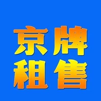 2024北京京牌号一般多少钱_一站式服务！