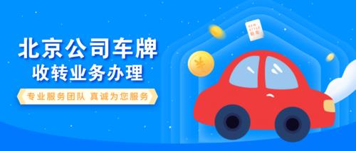 2024年北京租新能源指标租用一年多少钱——京牌办理流程+步骤+具体事宜