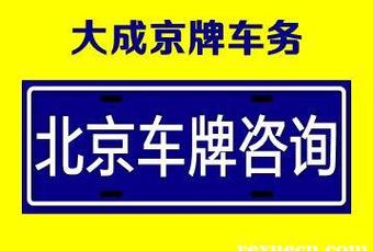 一个北京车指标能值多少钱？最新车牌价格（车牌指南）