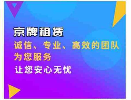 2024年北京租车牌转让多少钱—京牌出租+回收+过户+办理流程解析