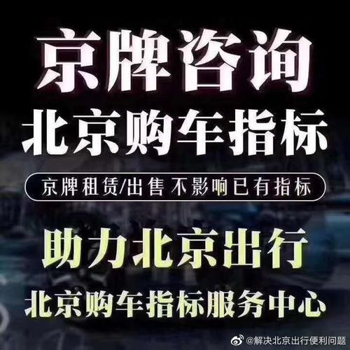 2024年京牌指标租赁多少钱-京牌价格+过户手续+过户流程+平台