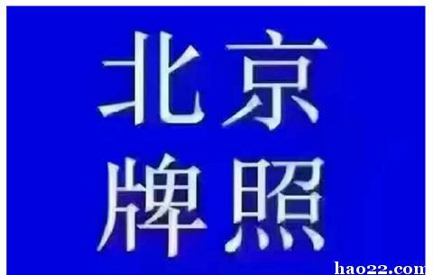 闲置北京租新能源指标租赁中介推荐（2024已更新最新指标-车牌政策）