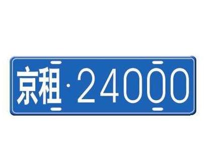 一个北京租车牌照能卖多少钱-京城汽车实用攻略指南