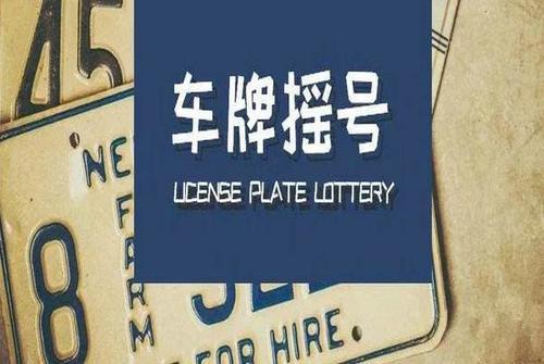 北京一个车牌号值多少钱_好口碑省时、省事、省心