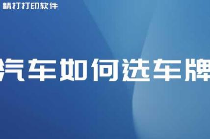 闲置北京租车牌号租赁价格多少,如何选择车牌租赁公司？