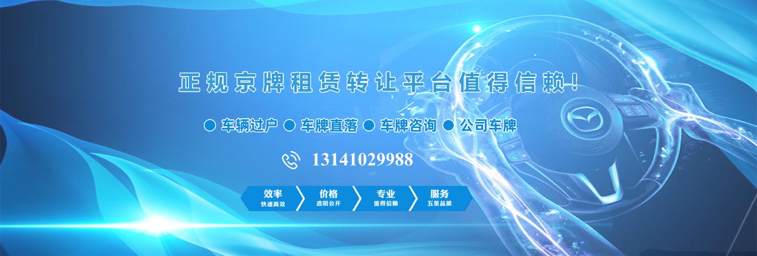 2024年北京京牌租赁价格,如何选择车牌租赁公司？