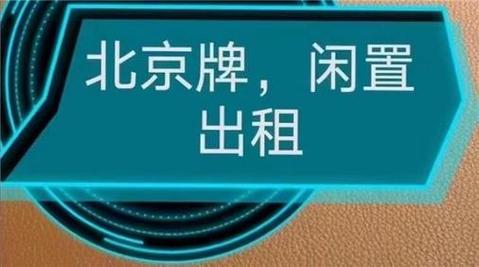 现在北京租车牌号多少钱？价格这里全网最公道