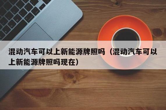 现在新能源车牌出租大概多少钱？哪家费用最低？