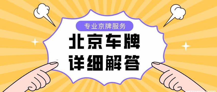 现在北京租车牌照出租大概多少钱(详细解读最新车牌租赁市场行情)