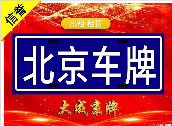 2024北京租车牌出租中介推荐——京牌办理流程+步骤+具体事宜