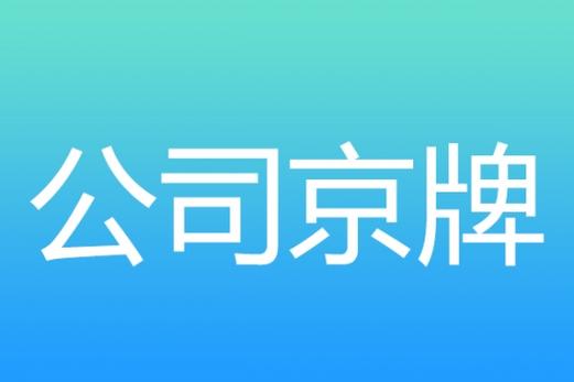 2024北京京牌号多少钱一年(行业精选2024已更新完）