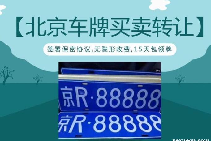 2024北京京牌照租赁公司—京牌出租+回收+过户+办理流程解析