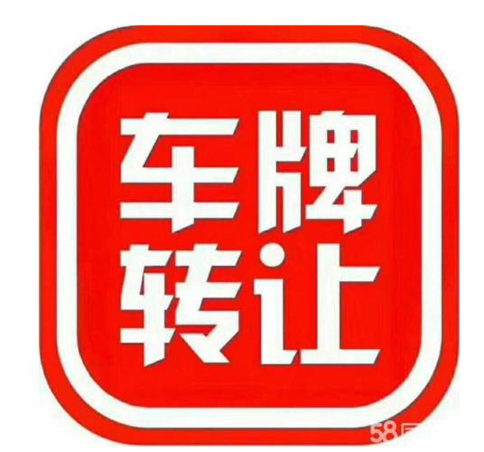 一个电车指标转让公司-支持全网价格对比,公开透明