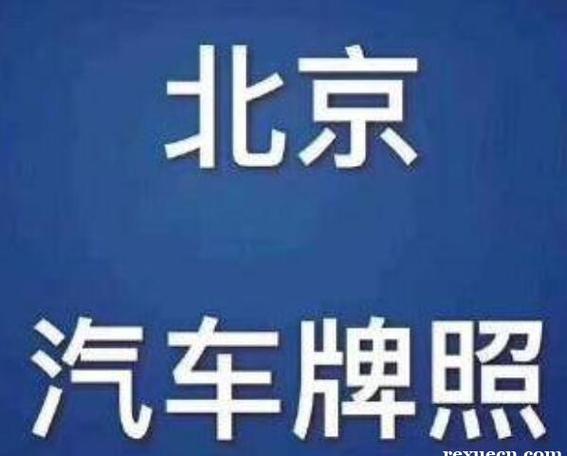 2024年北京指标京牌租赁安全吗-租期越长越便宜吗？