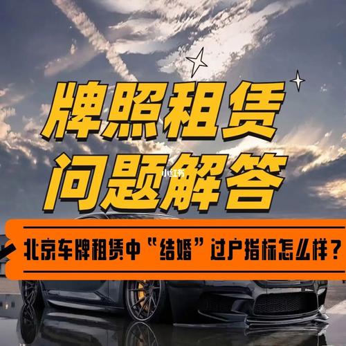 2024车牌指标转让(详细解读最新车牌租赁市场行情)