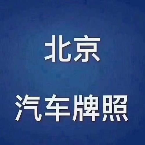 闲置北京车指标租用一年多少钱—详细了解价格明细点进来!