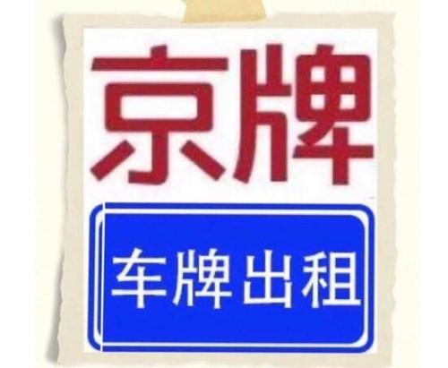 2024北京京牌号多少钱可以办理？,如何选择车牌租赁公司？