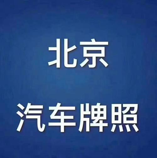 一个北京租车牌号多少钱转让2024已更新最新指标-车牌政策