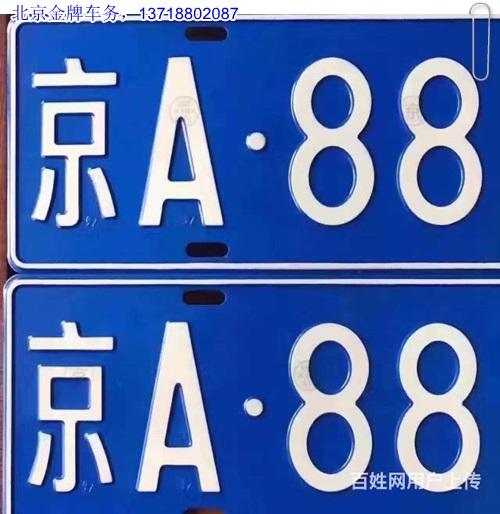 2024年北京指标京牌转让公司-10年老牌商家,大品牌保障！