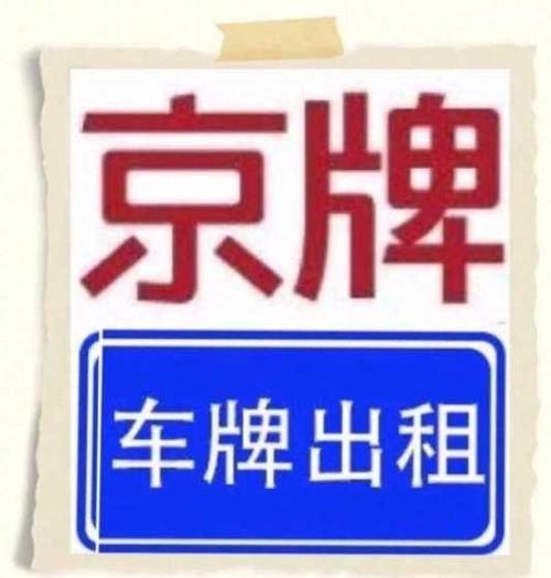 2024年北京租车牌大概多少钱（费用，条件，注意事项）2024已更完毕