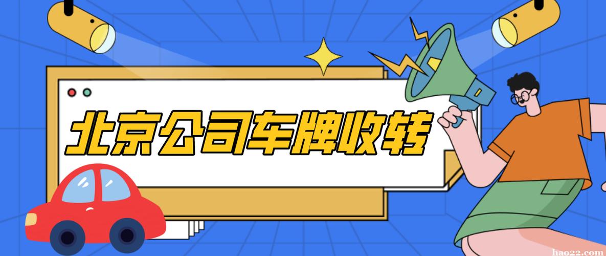 闲置北京指标京牌租赁多少钱——你都必须知道的几件事