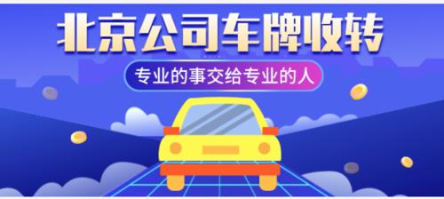 一个北京租牌照转让平台！10年专注汽车租赁-低于市场价30%