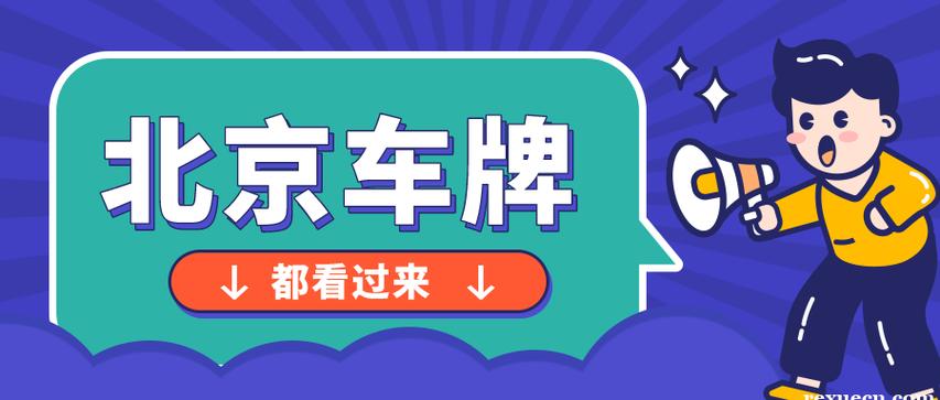 2024北京牌照指标1年多少钱？怎么租京牌最划算？